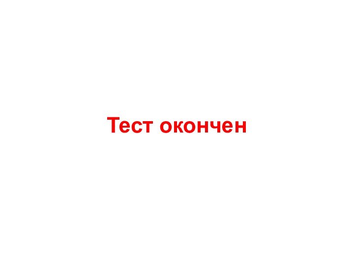 Тест окончен