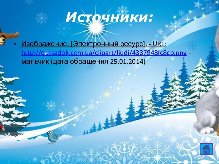 Источники:Изображение. [Электронный ресурс]. - URL: http://dutsadok.com.ua/clipart/ljudi/4337948fc8cb.png - мальчик (дата обращения 25.01.2014)