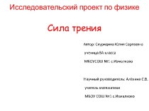 Исследовательская работа Сила трения