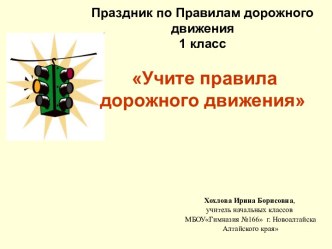 Учите правила дорожного  движения