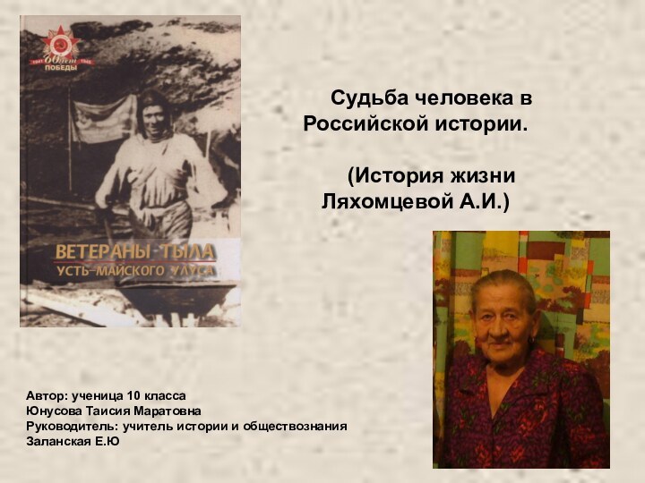 Судьба человека в Российской истории. (История жизни Ляхомцевой А.И.)Автор: ученица 10 классаЮнусова