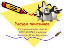 Рисуем пингвинов