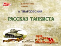 Стихотворение А.Твардовского Рассказ танкиста