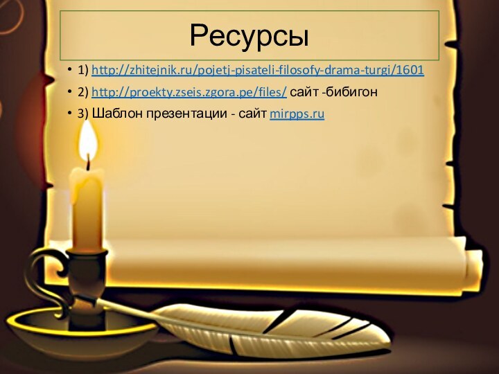 Ресурсы1) http://zhitejnik.ru/pojetj-pisateli-filosofy-drama-turgi/16012) http://proekty.zseis.zgora.pe/files/ сайт -бибигон 3) Шаблон презентации - сайт mirpps.ru