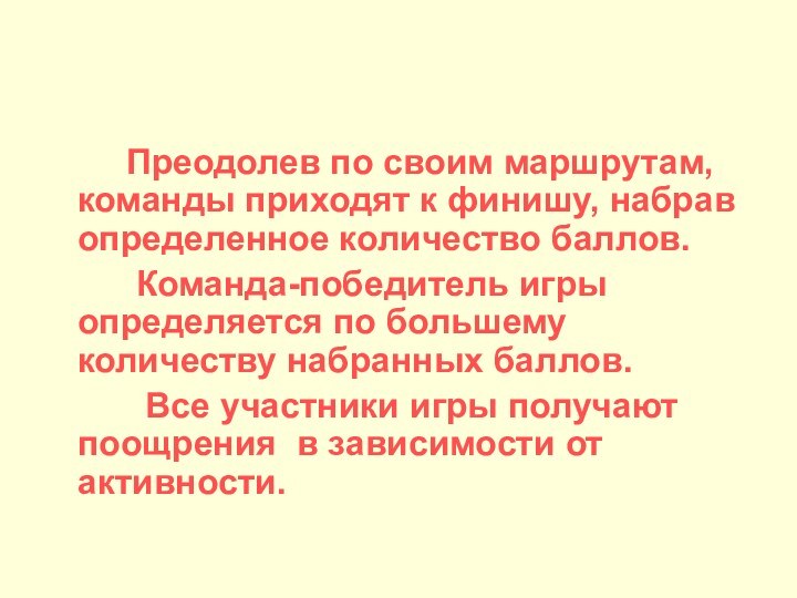 Преодолев по своим маршрутам, команды приходят к финишу,