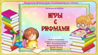 Презентация Игры с рифмами-2