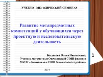 Выступление по теме Развитие метапредметных компетенций у обучающихся через проектную деятельность