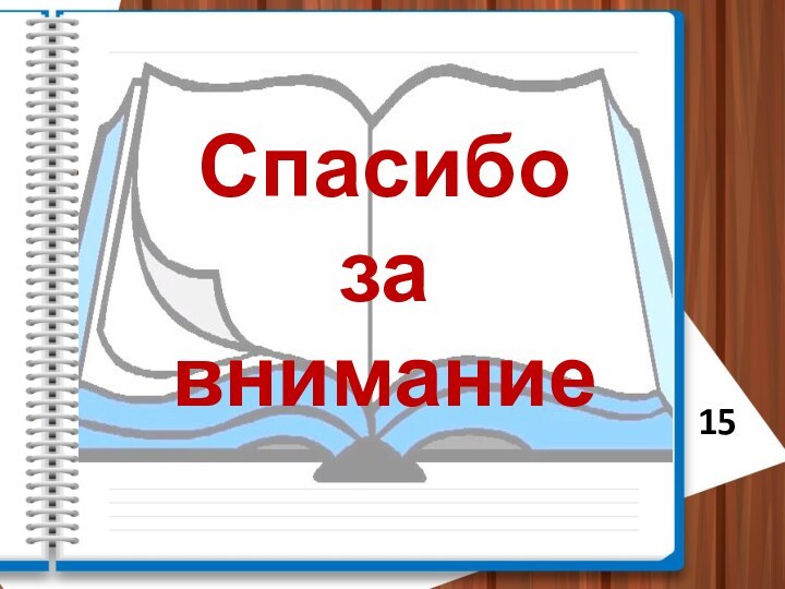 Спасибо за внимание15