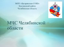 МЧС Челябинской области