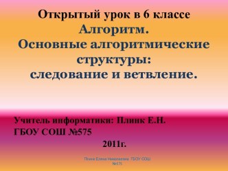 Алгоритм. Основные алгоритмические структуры: следование и ветвление