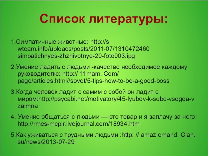 Список литературы:1.Симпатичные животные: http://s wteam.info/uploads/posts/2011-07/1310472460 simpatichnyes-zhzhivotnye-20-foto003.ipg2.Умение ладить с людьми -качество необходимое каждому