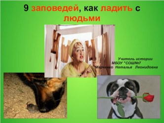 9 заповедей, как ладить с людьми