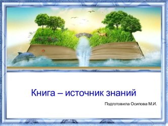 Шаблоны для создания презентаций по теме Книга – источник знаний 30