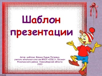 Шаблоны для создания презентаций Буратино. Часть 1