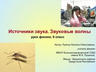 Урок по теме Источники звука. Звуковые волны