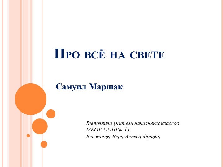 Про всё на светеСамуил Маршак   Выполнила учитель начальных классов