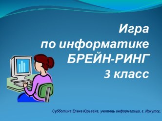 Брейн-ринг по информатике в 3 классе