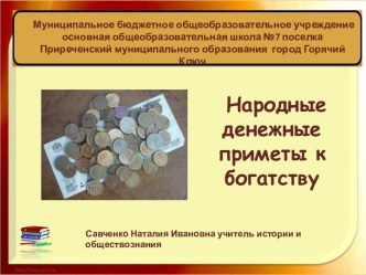 Народные денежные приметы к богатству