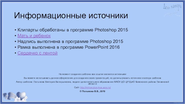 Клипарты обработаны в программе Photoshop 2015 Мать и ребенокНадпись выполнена в программе