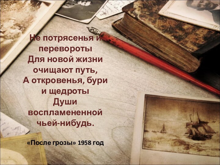 Не потрясенья и перевороты Для новой жизни очищают путь, А откровенья, бури