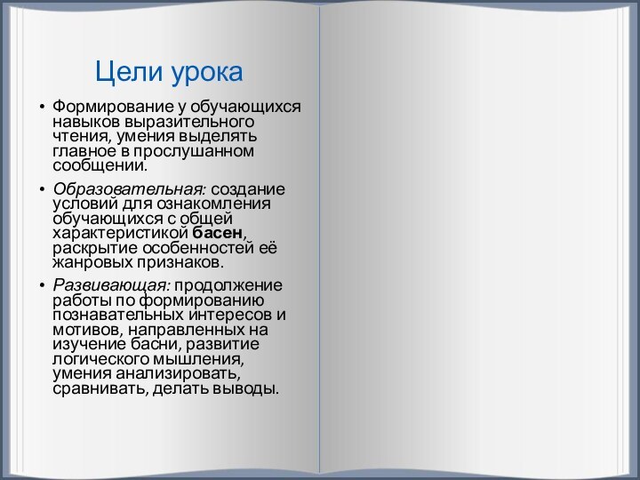 Цели урокаФормирование у обучающихся навыков выразительного чтения, умения выделять главное в прослушанном