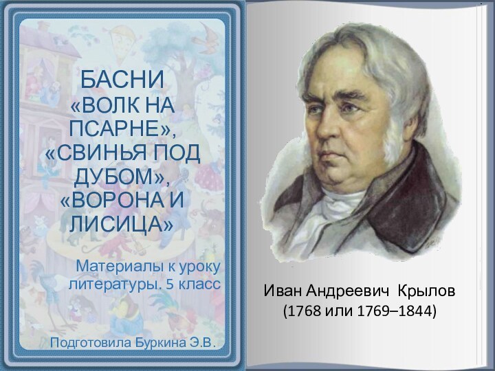 БАСНИ  «ВОЛК НА ПСАРНЕ», «СВИНЬЯ ПОД ДУБОМ», «ВОРОНА И ЛИСИЦА»Подготовила Буркина