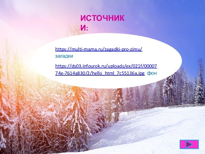 https://multi-mama.ru/zagadki-pro-zimu/ загадкиhttps://ds03.infourok.ru/uploads/ex/021f/0000774e-7614a830/2/hello_html_7c55136a.jpg фонИСТОЧНИКИ: