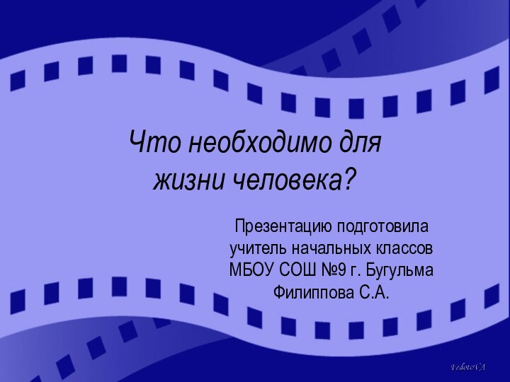 Что необходимо для  жизни человека? Презентацию подготовила учитель начальных классовМБОУ СОШ