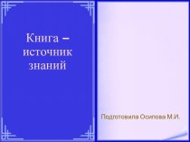 Шаблоны для создания презентаций по теме Книга – источник знаний 36