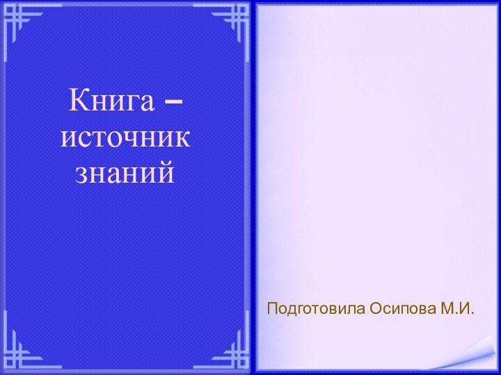 Книга – источник знанийПодготовила Осипова М.И.