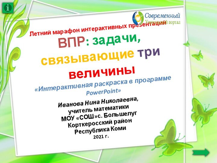 Летний марафон интерактивных презентаций ВПР: задачи, связывающие три величины «Интерактивная раскраска в