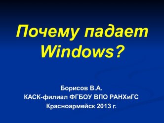 Презентация по теме Почему падает Windows?