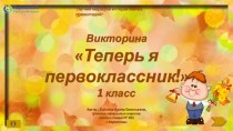 Викторина по теме Теперь я первоклассник!