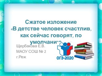 Презентация В детстве человек счастлив... по умолчанию (сжатое изложение)