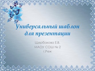 Универсальные шаблоны для создания презентаций