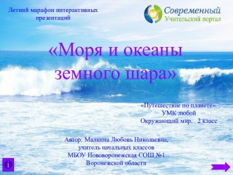 Интерактивный тренажёр Моря и океаны земного шара