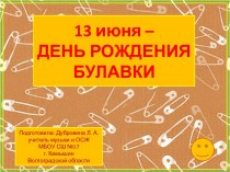 Знаете ли вы? 13 июня - День рождения булавки