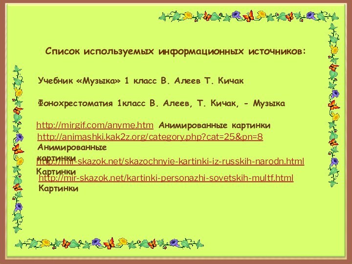 Список используемых информационных источников: Фонохрестоматия 1класс В. Алеев, Т. Кичак, - Музыкаhttp://mirgif.com/anyme.htm