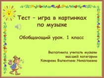 Тест-игра в картинках по музыке 1 класс