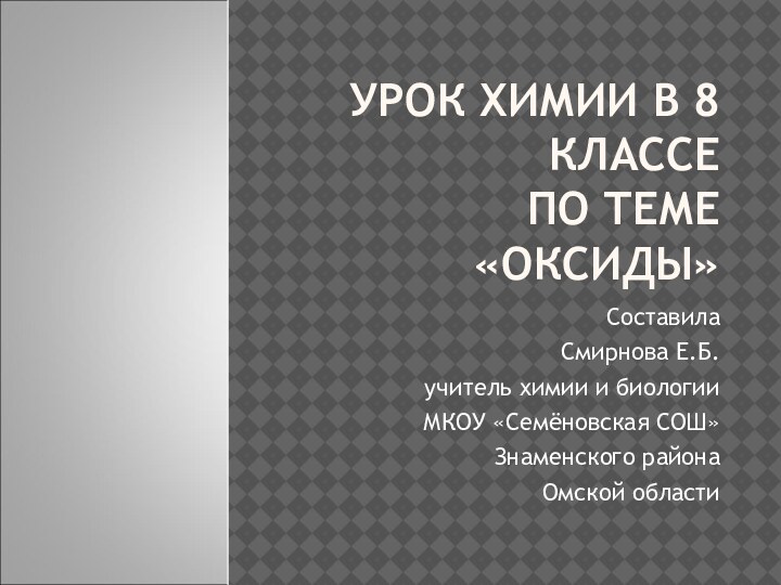 УРОК ХИМИИ В 8 КЛАССЕ  ПО ТЕМЕ «ОКСИДЫ»СоставилаСмирнова Е.Б.учитель химии и