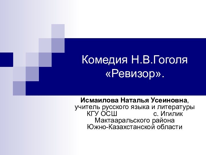 Комедия Н.В.Гоголя «Ревизор».Исмаилова Наталья Усеиновна, учитель русского языка и литературы