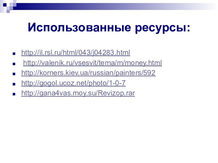 Использованные ресурсы:http://il.rsl.ru/html/043/j04283.html http://valenik.ru/vsesvit/tema/m/money.htmlhttp://korners.kiev.ua/russian/painters/592http://gogol.ucoz.net/photo/1-0-7http://gana4vas.moy.su/Revizop.rar