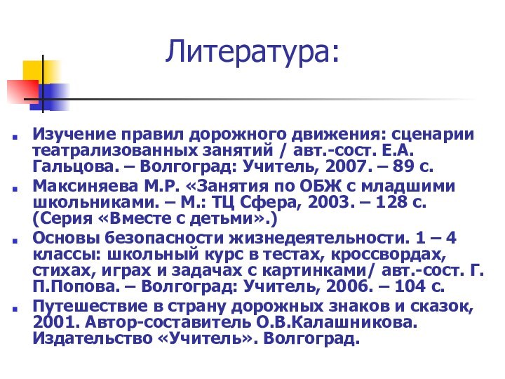 Литература:Изучение правил дорожного движения: сценарии театрализованных занятий / авт.-сост. Е.А.Гальцова. – Волгоград: