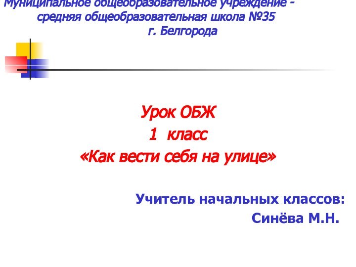 Муниципальное общеобразовательное учреждение -       средняя общеобразовательная