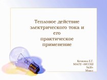 Презентация Тепловое действие  электрического тока и его практическое применение