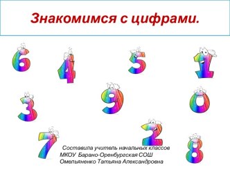 Письмо цифр 0 до 9