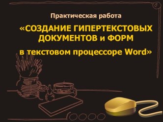 Урок-практикум по теме Текстовый процессор Word