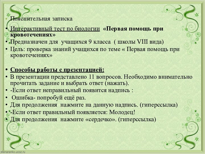 Пояснительная запискаИнтерактивный тест по биологии «Первая помощь при кровотечениях»Предназначен для учащихся 9