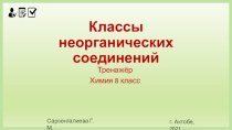 Презентация к уроку по теме Классы неорганических соединений