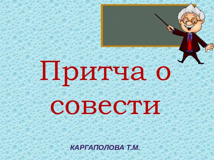 Притча о совестиКаргаполова Т.М.